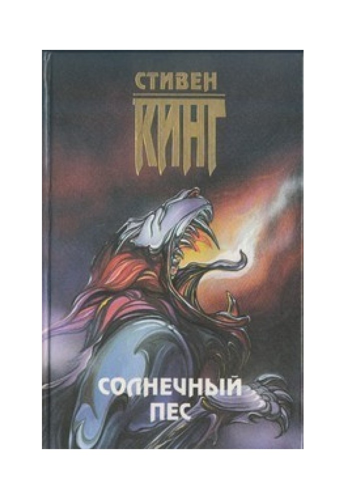 Книга Солнечный пёс