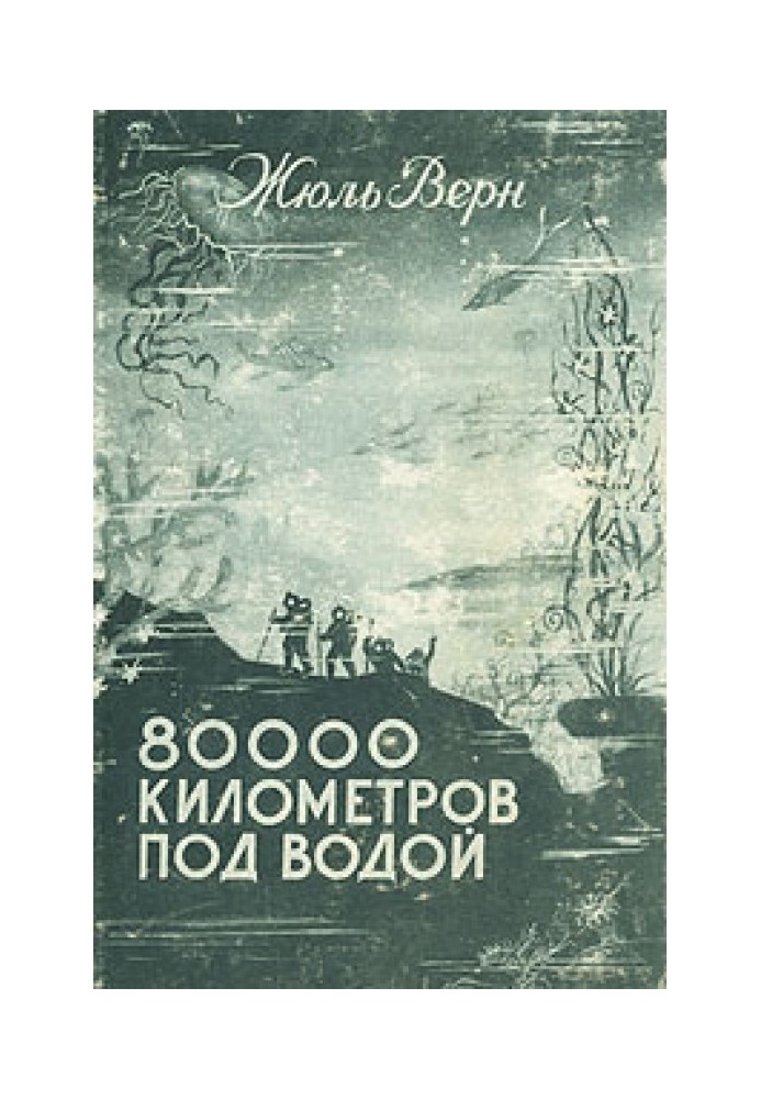 Книга 80 000 кілометрів під водою