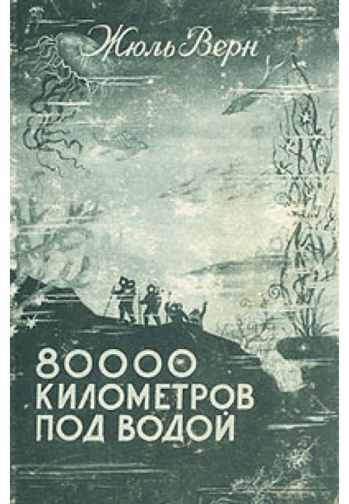Книга 80 000 кілометрів під водою