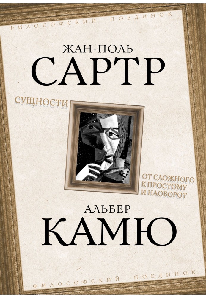 Книга Сутність. Від складного до простого і навпаки