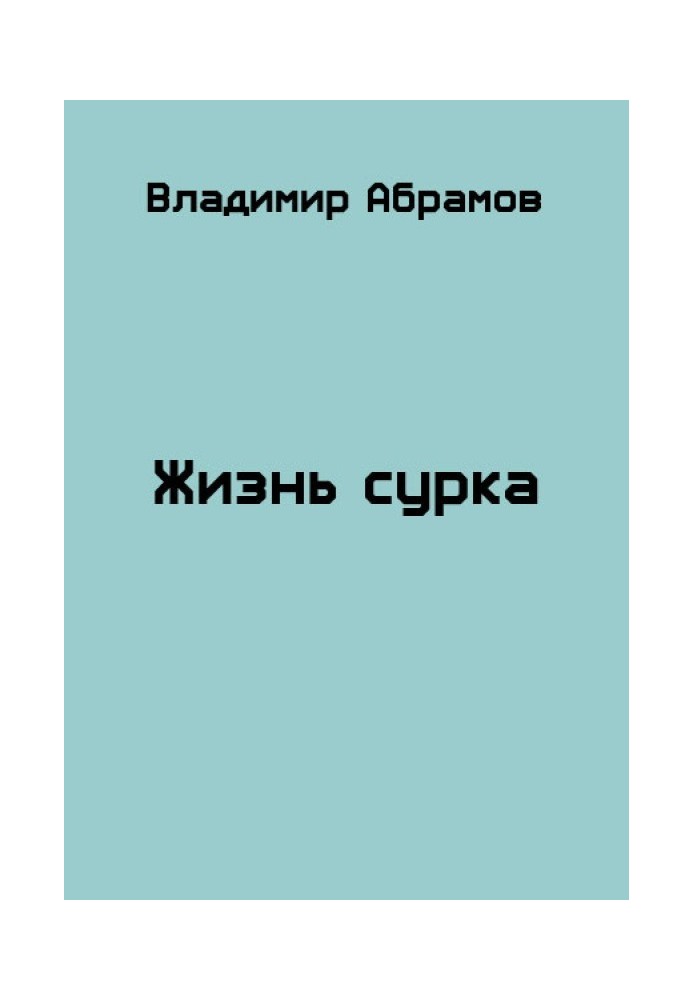 Книга Жизнь сурка