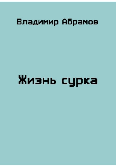 Книга Жизнь сурка
