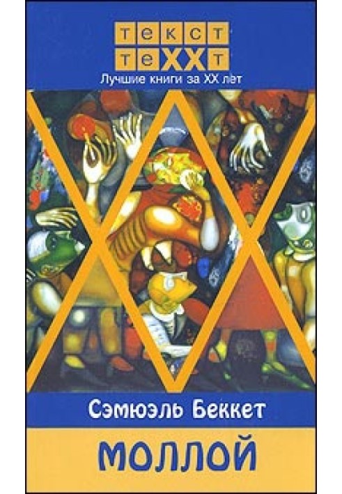 Книга Моллой