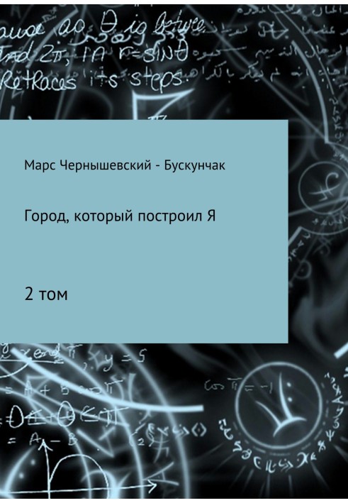 Книга Город, который построил Я. Сборник. Том 2