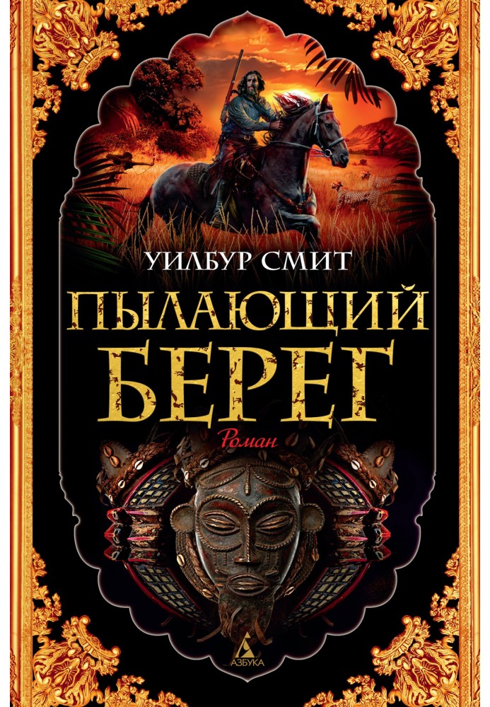 Книга Пылающий берег