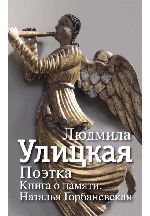 Book Poet. A book about memory. Natalya Gorbanevskaya
