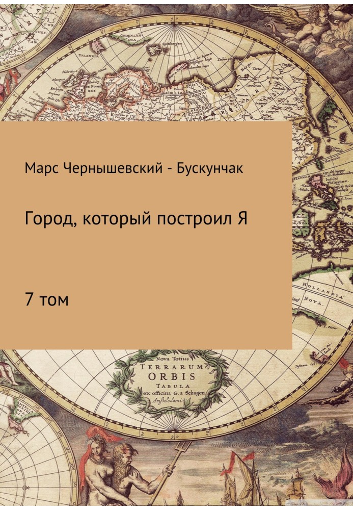 Книга Місто, яке збудував Я. Збірник. Том 7