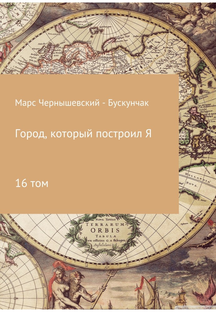 Книга Город, который построил Я. Сборник. Том 16