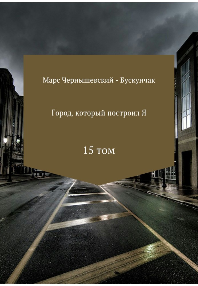 Book The city that I built. Collection. Volume 15