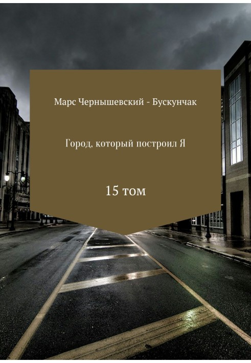 Book The city that I built. Collection. Volume 15