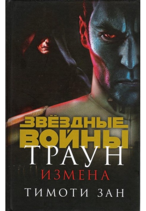 Книга Траун. Измена