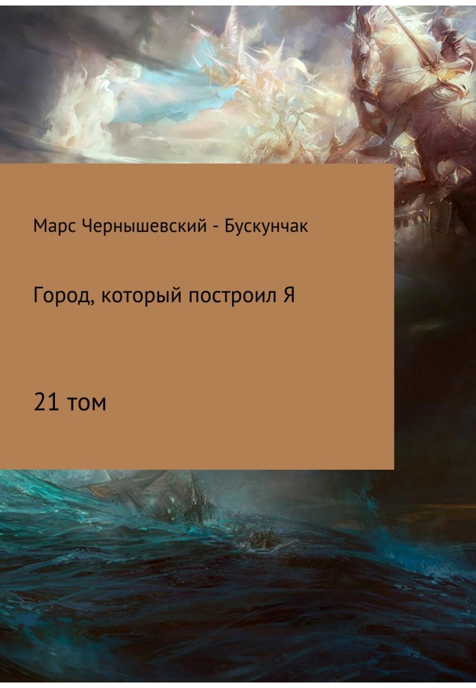 Книга Город, который построил Я. Сборник. Том 21
