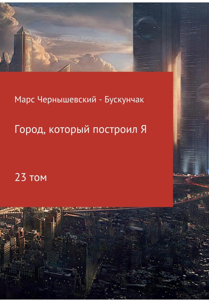 Книга Город, который построил Я. Сборник. Том 23