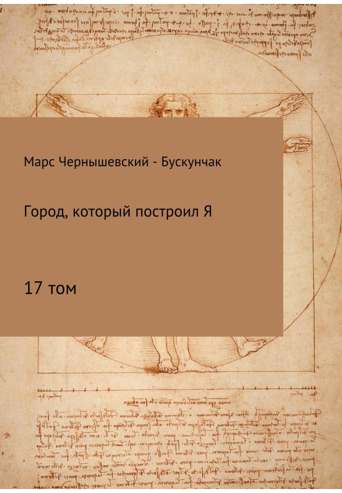 Книга Город, который построил Я. Сборник. Том 17