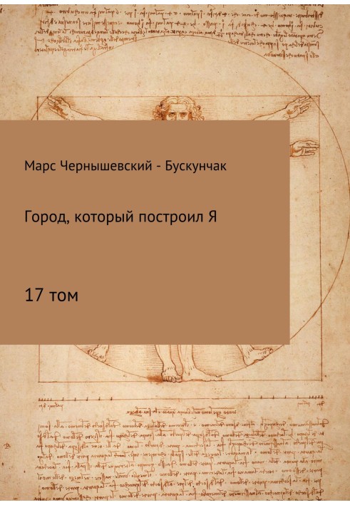 Книга Город, который построил Я. Сборник. Том 17