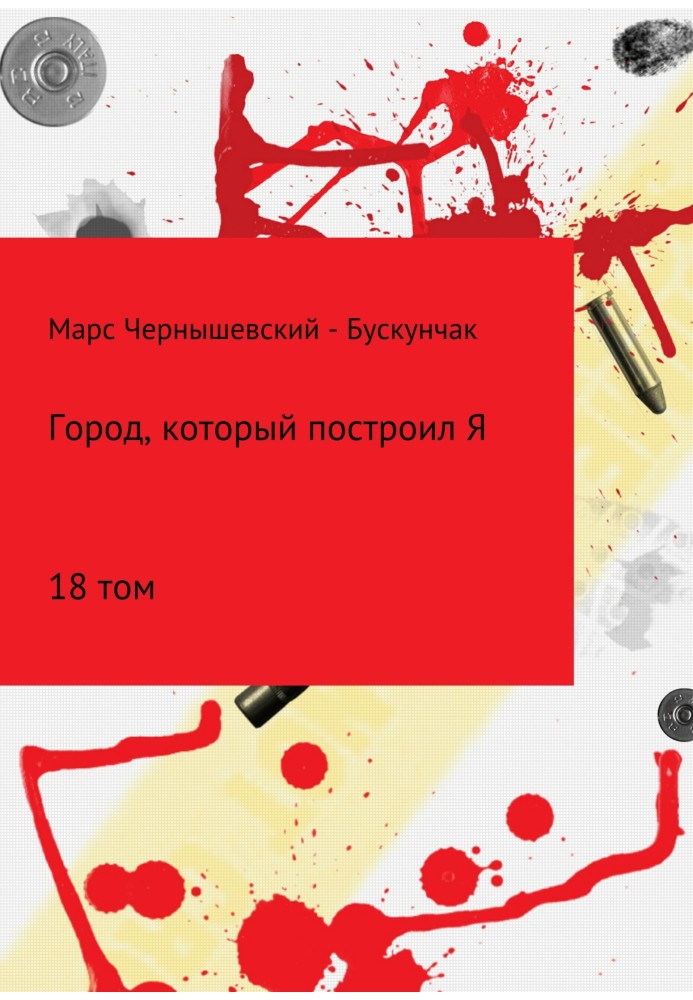 Книга Місто, яке збудував Я. Збірник. Том 18