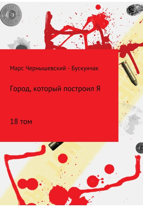 Книга Місто, яке збудував Я. Збірник. Том 18