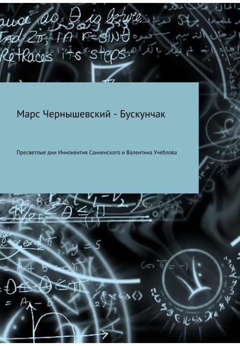 Книга Пресвітлі дні Інокентія Санненського та Валентина Учеблова