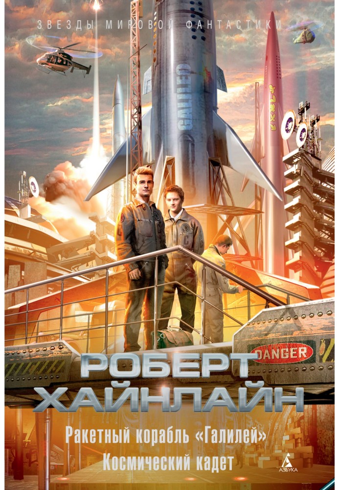 Книга Ракетний корабель "Галілей". Космічний кадет