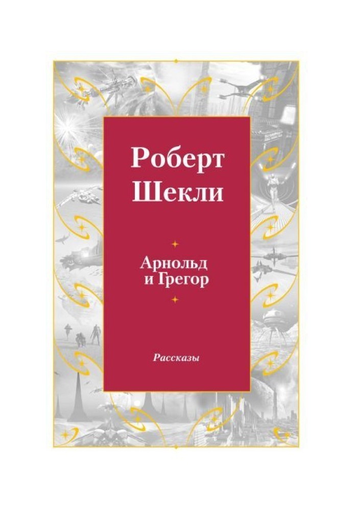 Книга Арнольд и Грегор