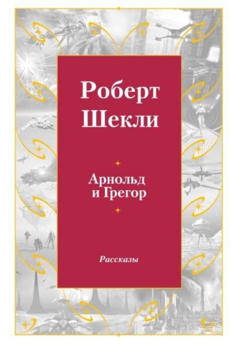Книга Арнольд и Грегор