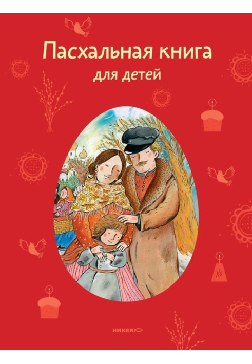 Книга Пасхальная книга для детей