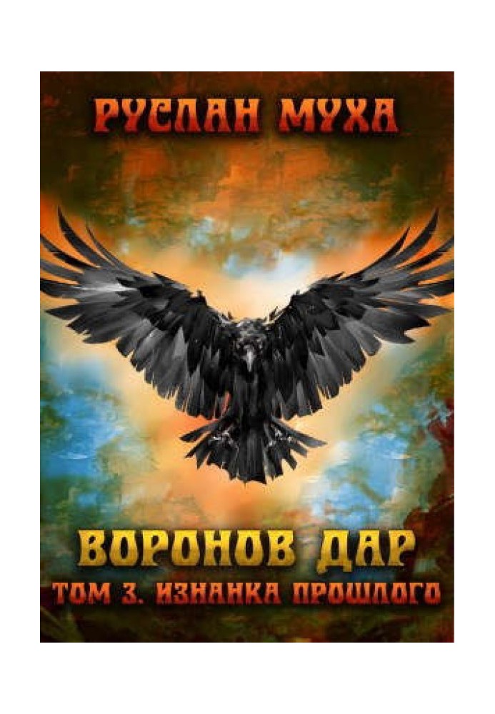 Книга Виворот минулого
