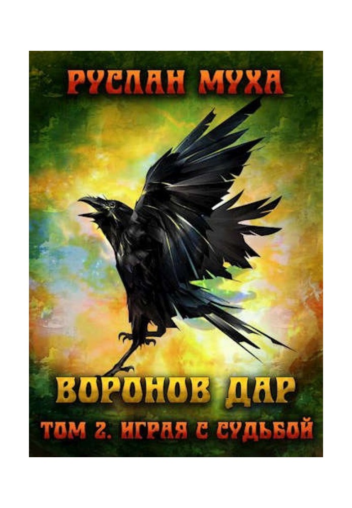 Книга Играя с судьбой