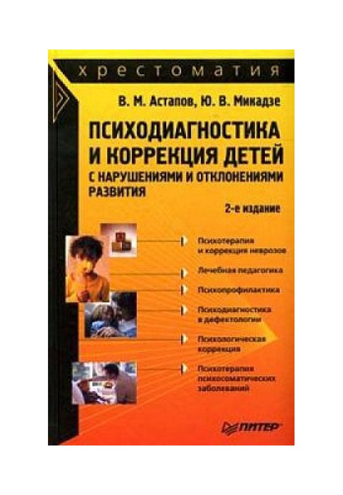 Книга Психодиагностика и коррекция детей с нарушениями и отклонениями развития: хрестоматия