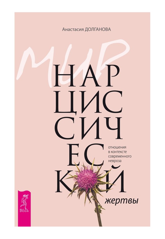 Book The world of the narcissistic victim. Relationships in the context of modern neurosis