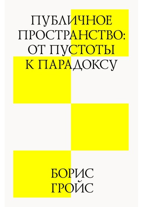 Книга Публичное пространство: от пустоты к парадоксу