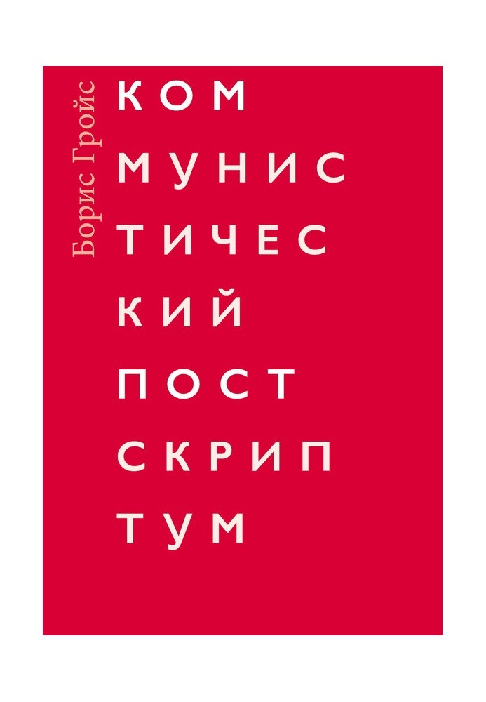 Книга Коммунистический постскриптум