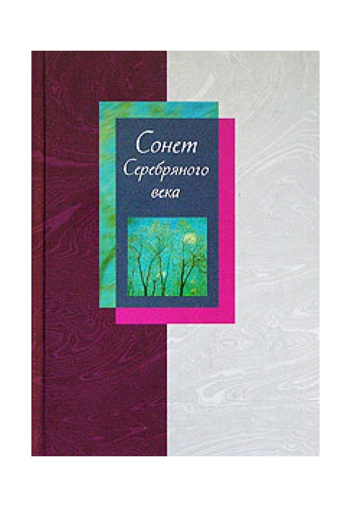 Книга Сонет Серебряного века. Том 1