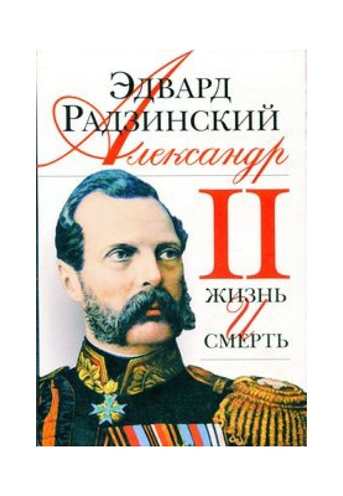 Book Alexander II. Life and death