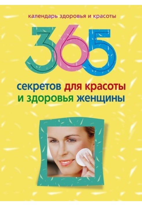 Книга 365 секретів для краси та здоров'я жінки