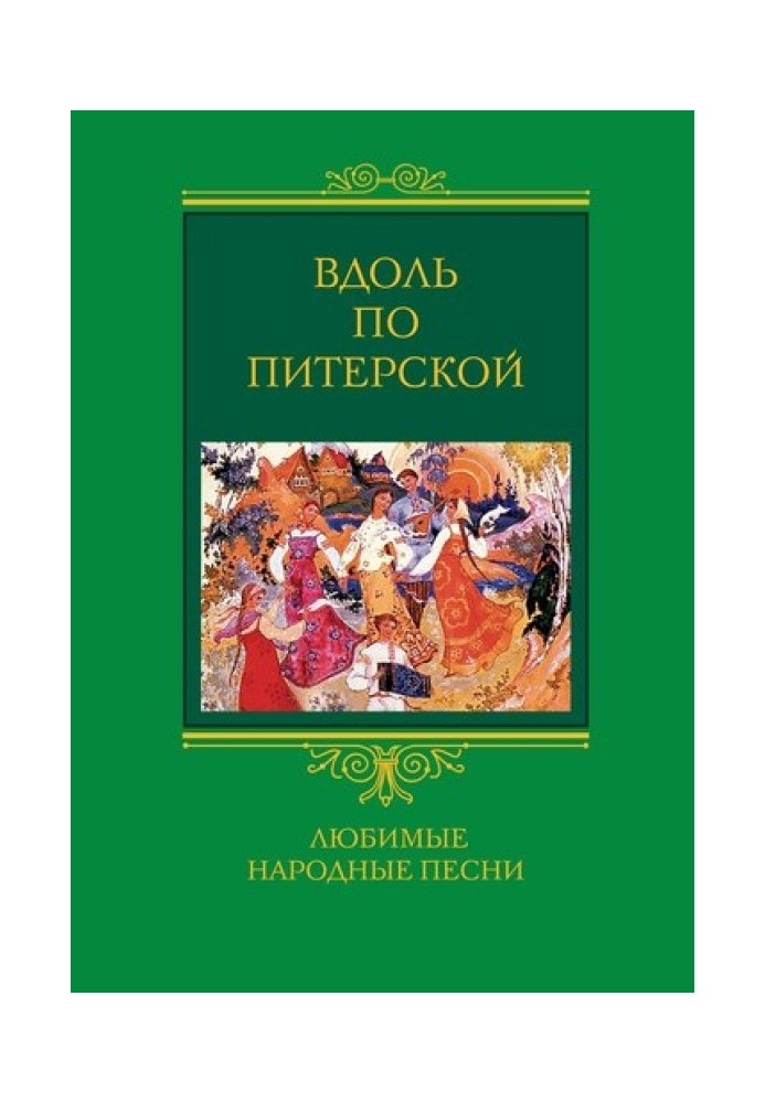 Книга Вдоль по Питерской