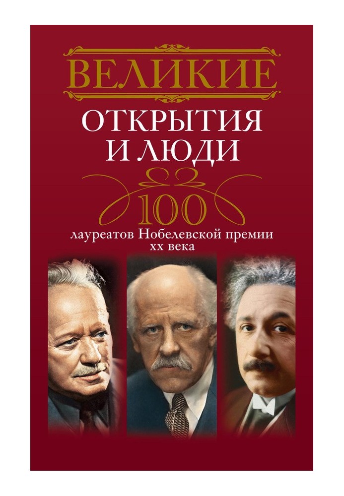 Книга Великие открытия и люди. 100 лауреатов Нобелевской премии XX века