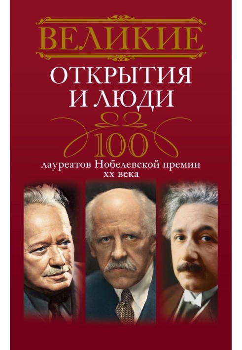 Книга Великие открытия и люди. 100 лауреатов Нобелевской премии XX века