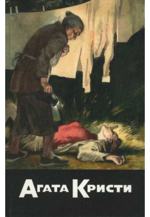 Книга Фокус с зеркалами. Зернышки в кармане. В неизвестном направлении. Хикори, Дикори, Док...