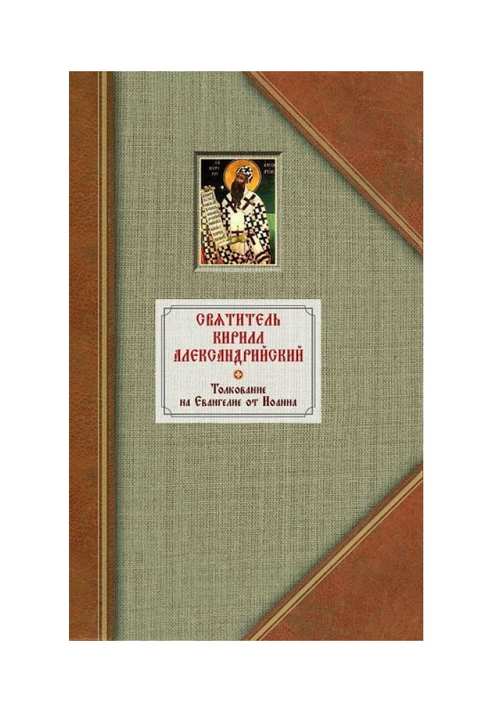 Book Interpretation of the Gospel of John. Volume I