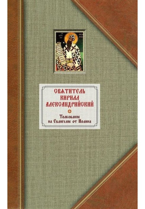 Book Interpretation of the Gospel of John. Volume I