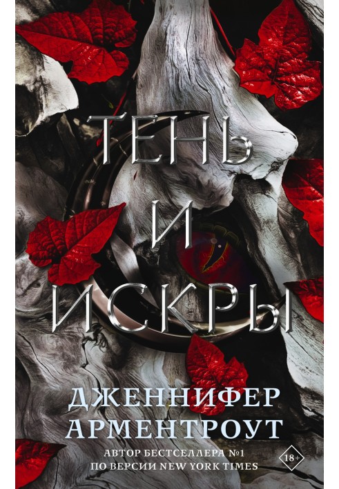 Книга Тінь та іскри