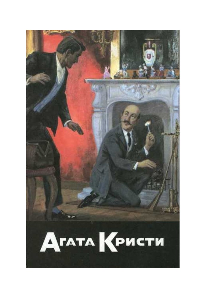 Книга Таємнича подія у Стайлз. Таємничий супротивник. Вбивство на поле для гольфу