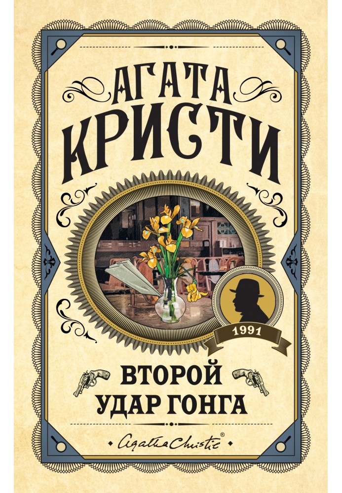 Book Second stroke of the gong (collection)
