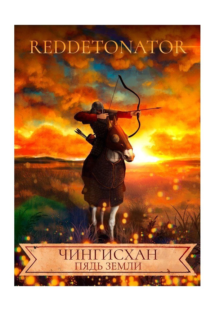 Книга Чингісхан. Пядь землі