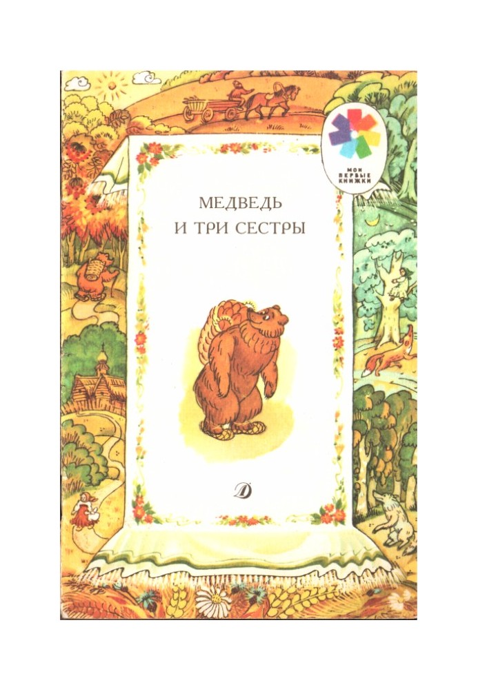 Книга Ведмідь та три сестри