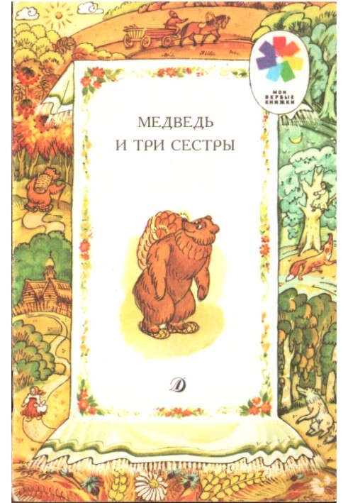Книга Ведмідь та три сестри