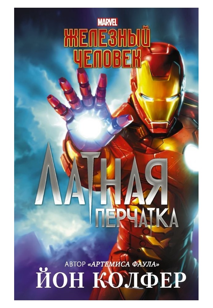 Книга Залізна людина. Латна рукавичка