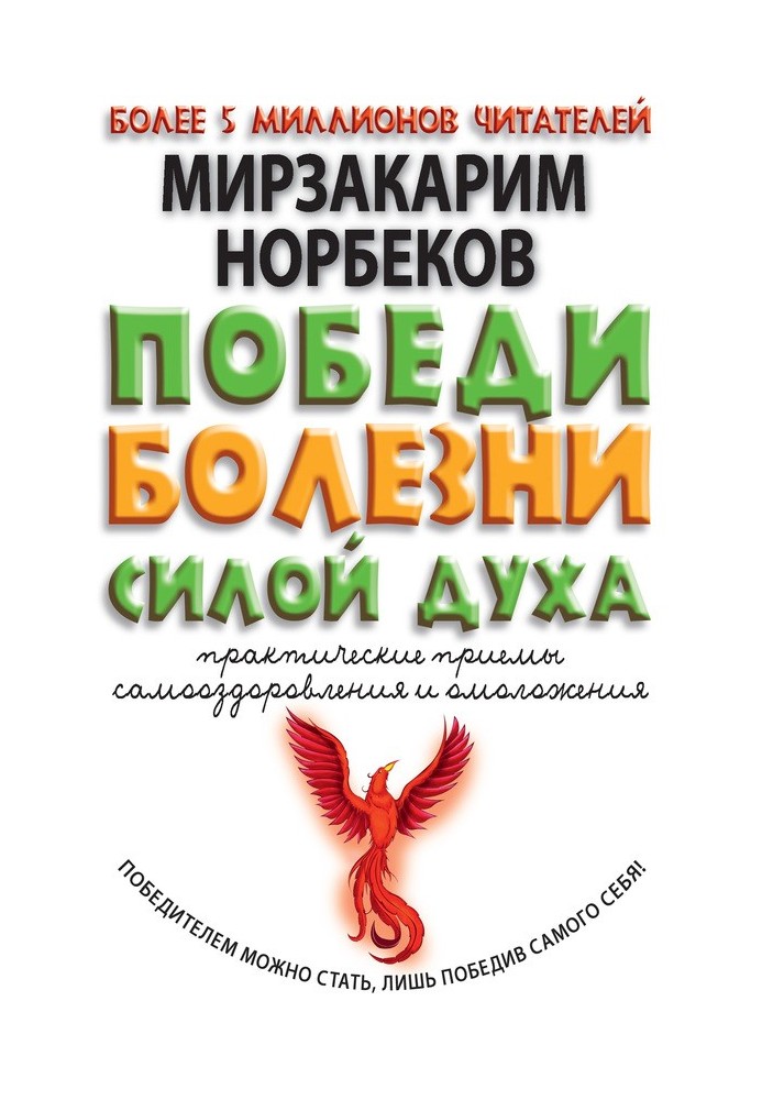 Книга Перемоги хвороби силою духу. Практичні прийоми самооздоровлення та омолодження