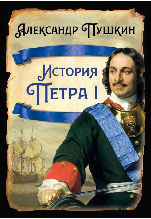 Книга Історія Петра I